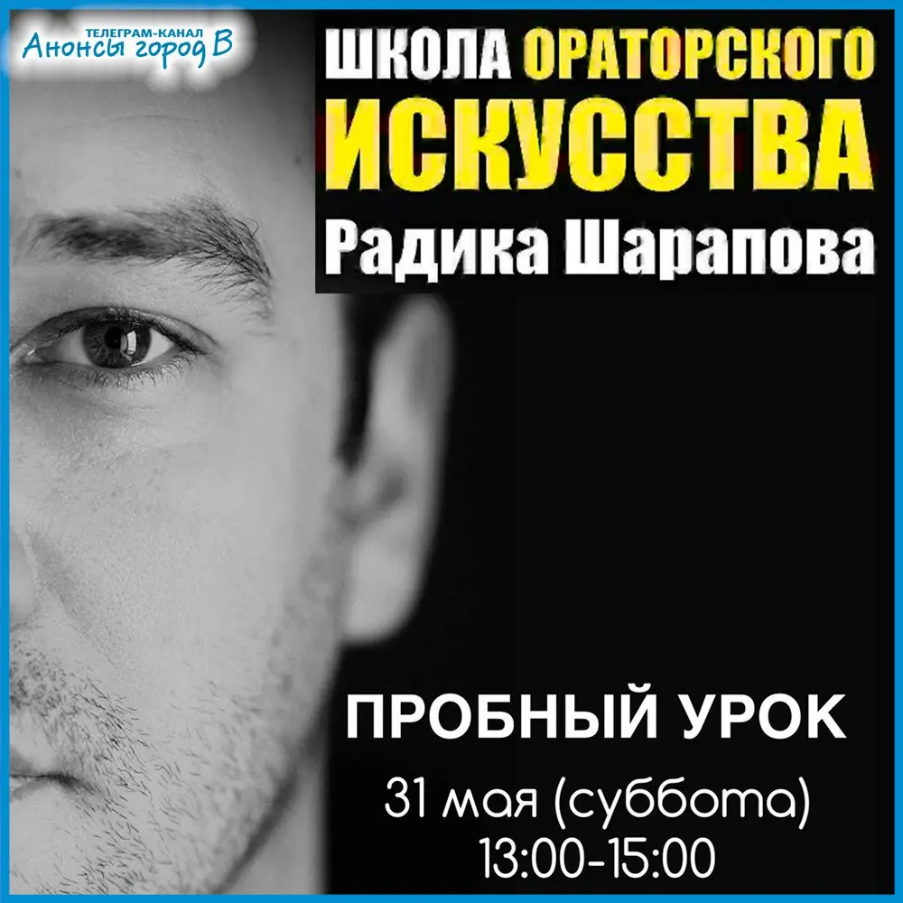 Бесплатный пробный урок по ораторскому искусству от Радика Шарапова