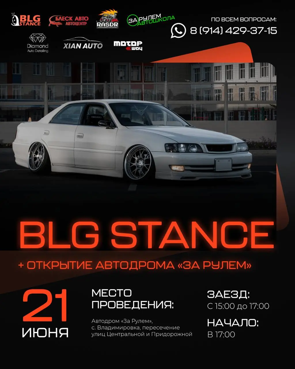 Открытие автодрома 'За Рулем' и выставка заниженных авто