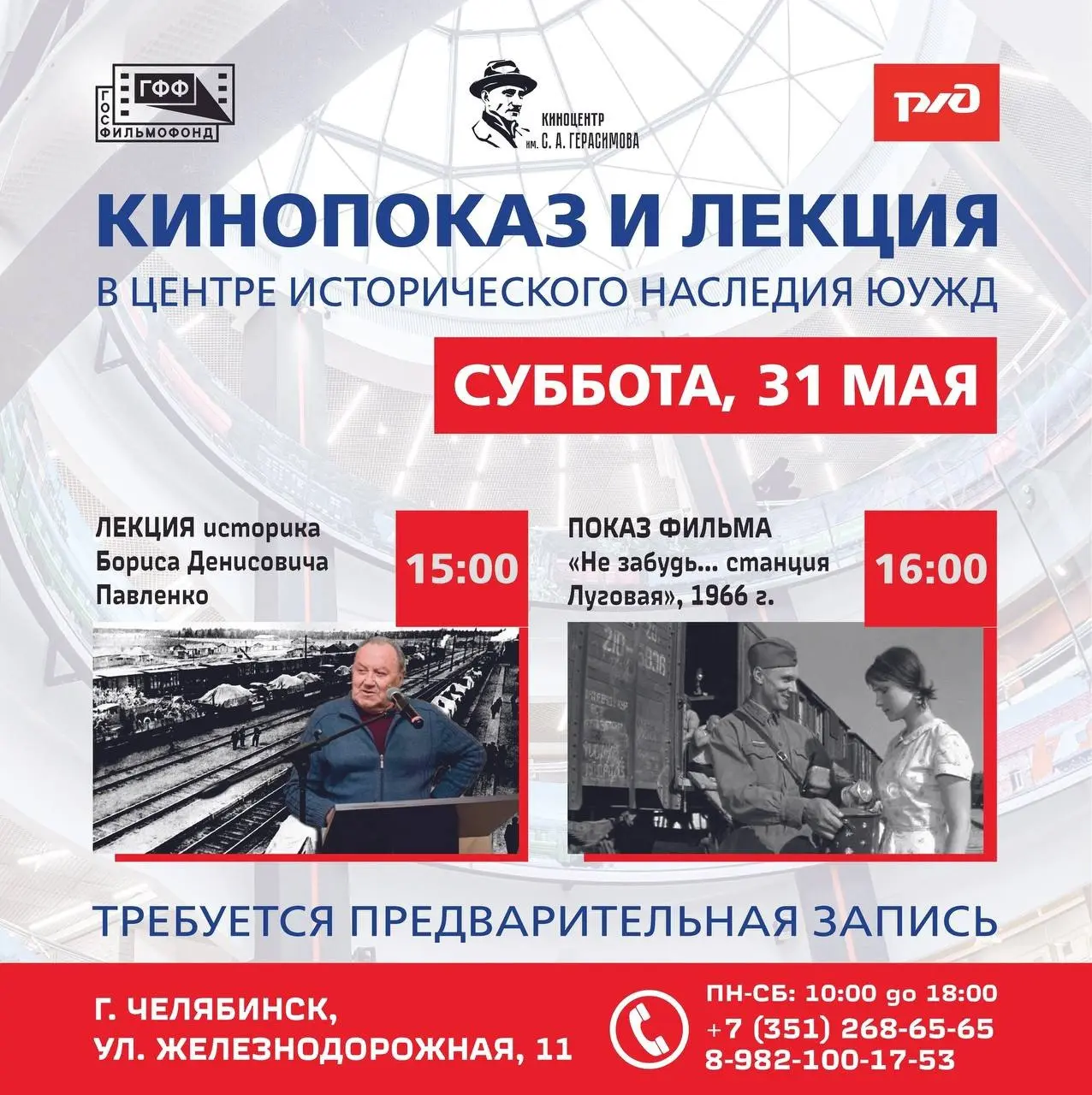 бесплатный кинопоказ + историческая лекция в Центре исторического наследия ЮУЖД 31 мая 2025 г.
