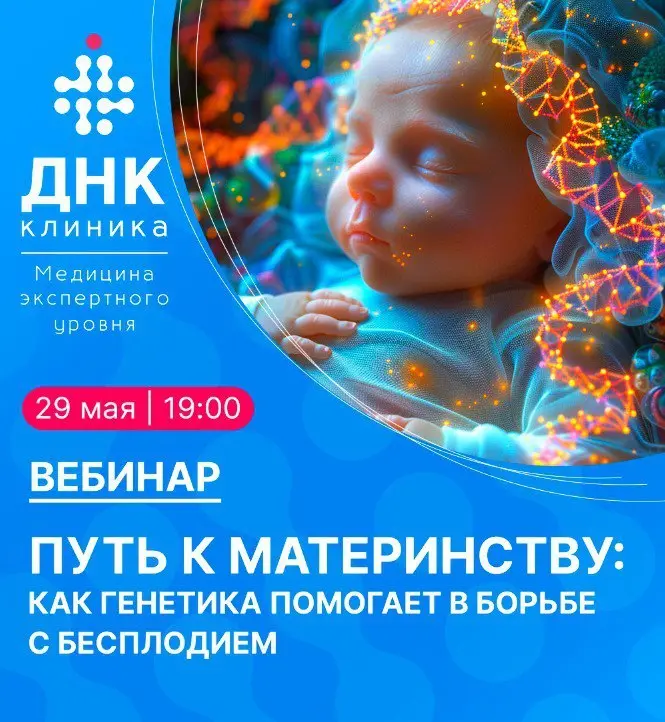 Путь к материнству: как генетика помогает в борьбе с бесплодием