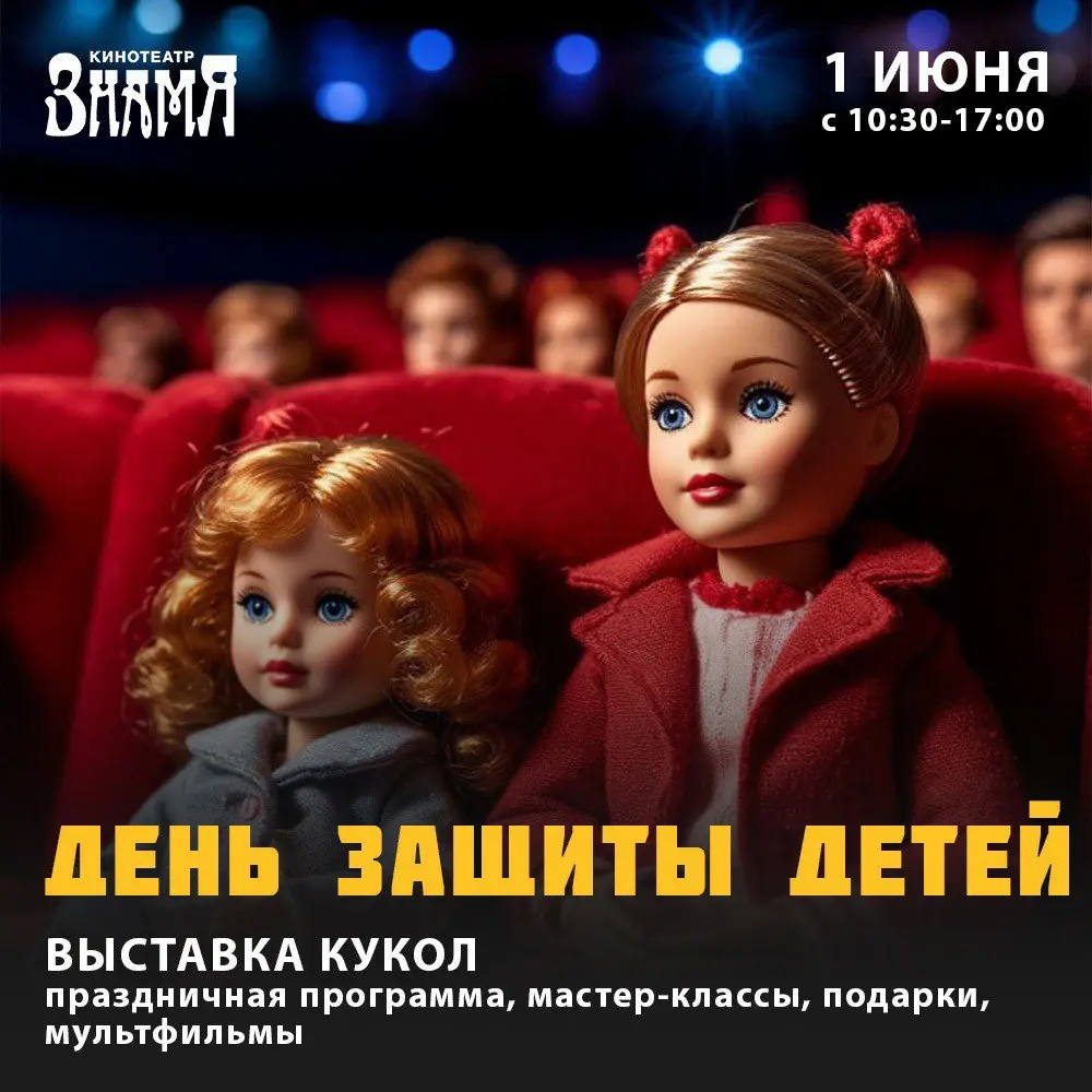 День защиты детей в кинотеатре «Знамя»