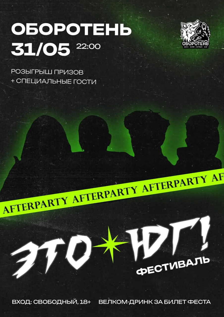 ЮГ! — официальное афтепати фестиваля 2025