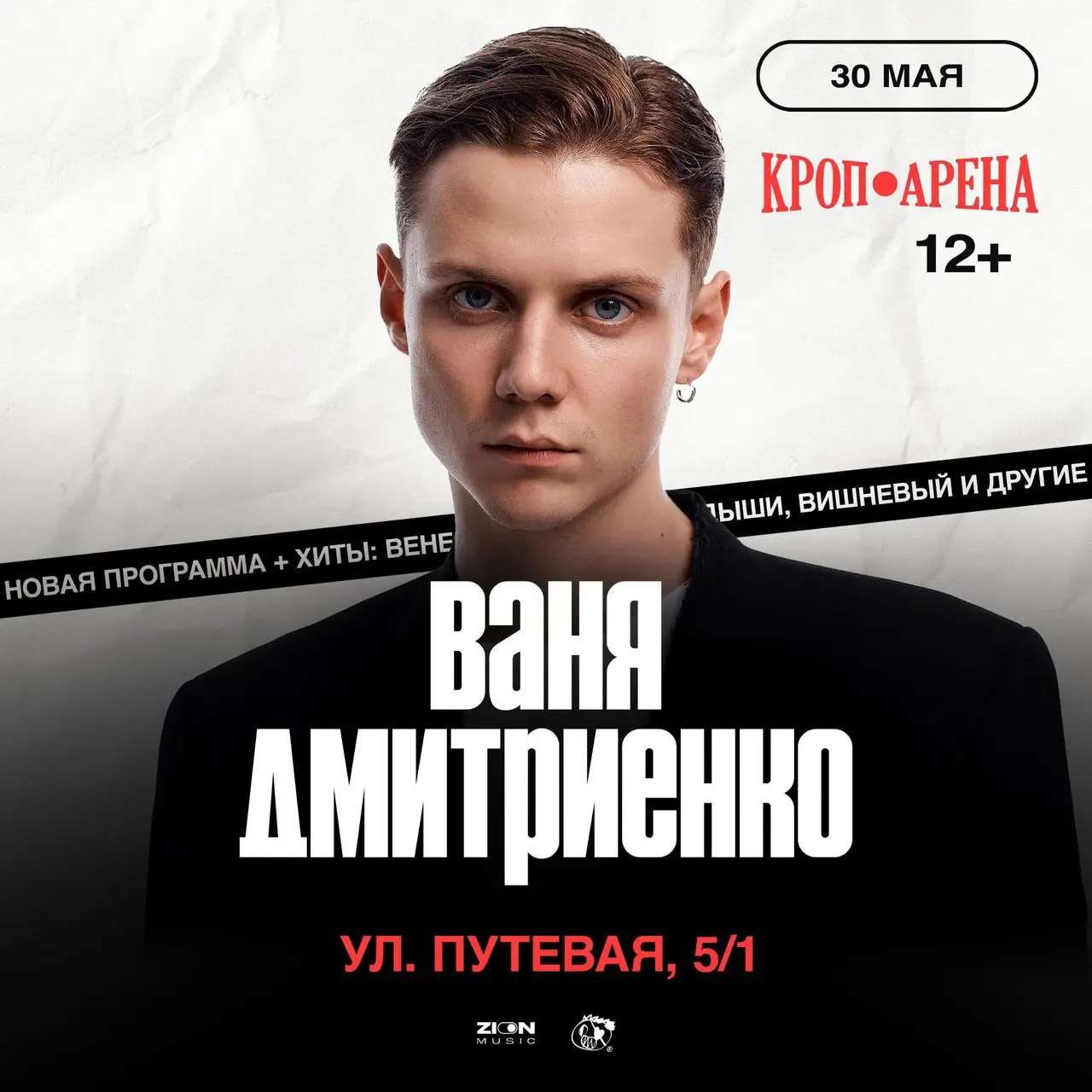 Концерт Вани Дмитриенко в Кроп Арена