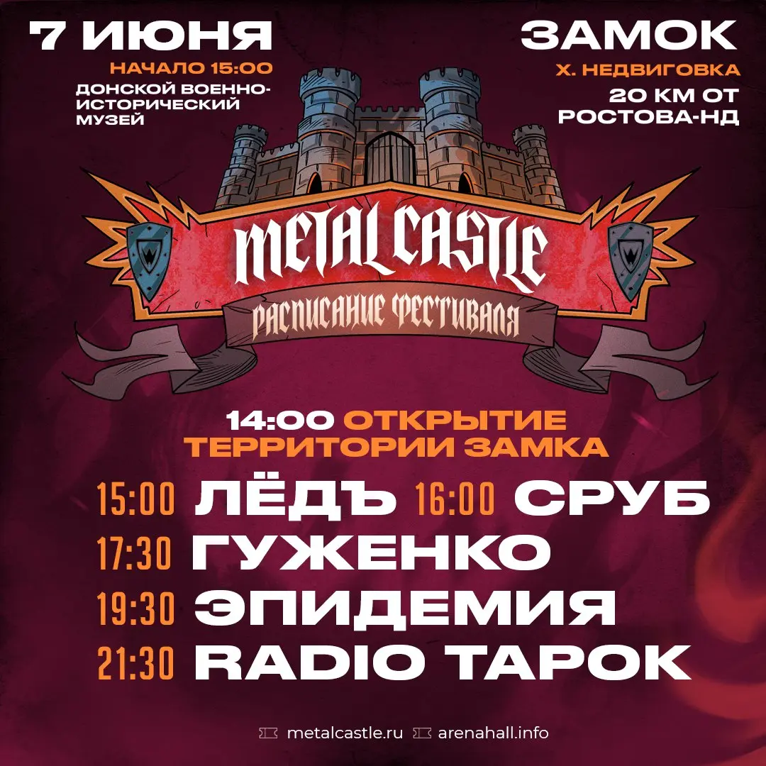 РАСПИСАНИЕ фестиваля METAL CASTLE на 7 июня