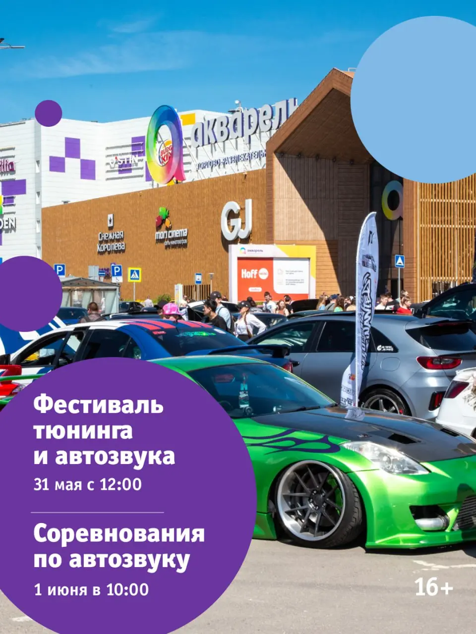 Фестиваль тюнинга Time2Fest и соревнования по автозвуку и БПАН G-Team Fest, а также соревнования Kicx Party в ТРЦ «Акварель»