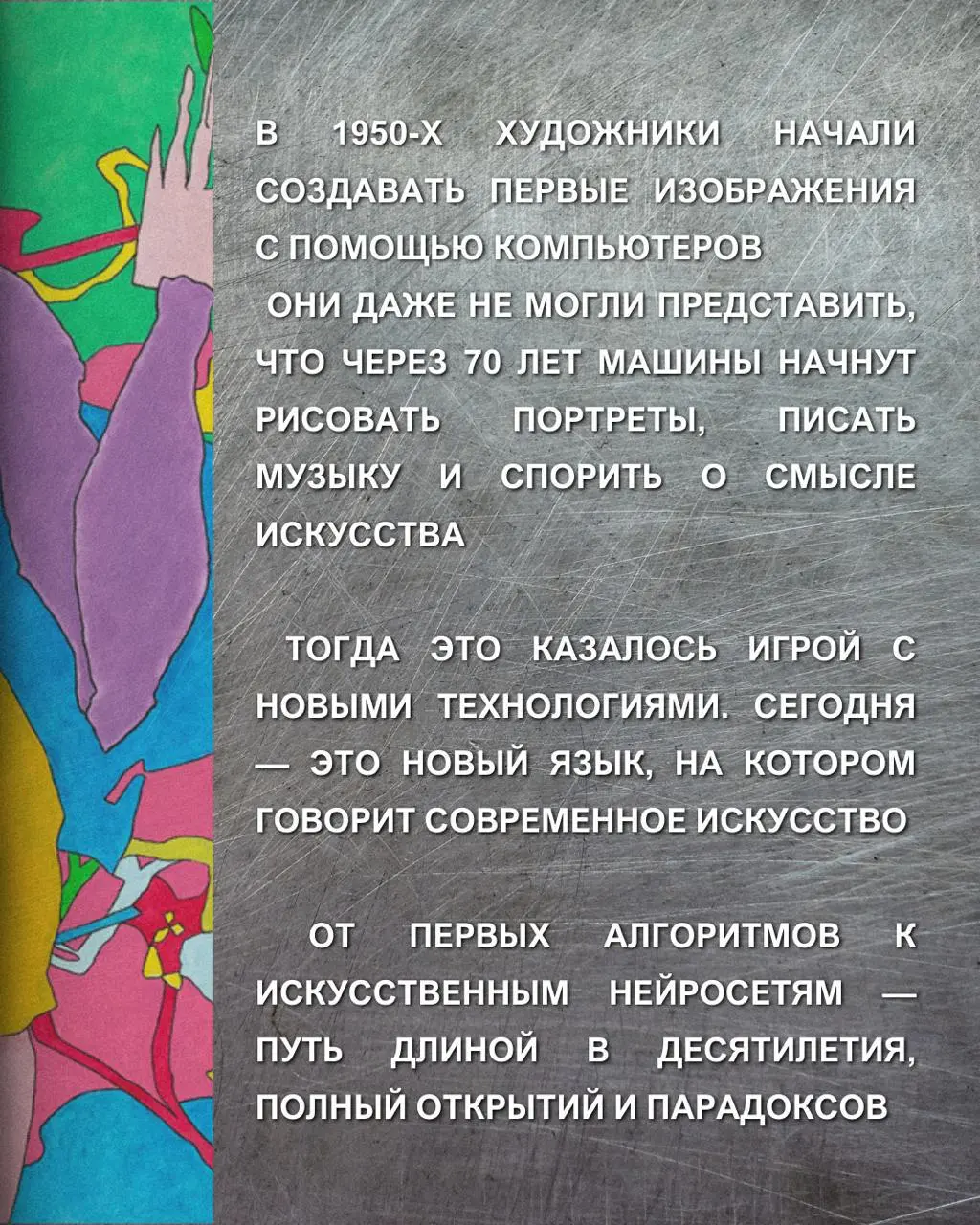 Влияние искусственного интеллекта на искусство: от алгоритмов к продаже за миллионы