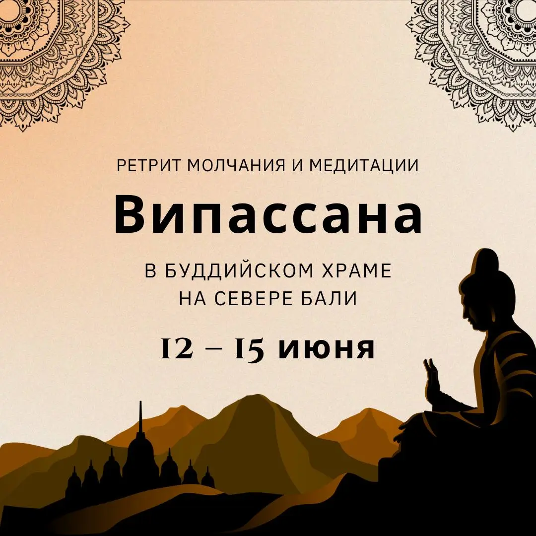 Ретрит «Тишина Ума»