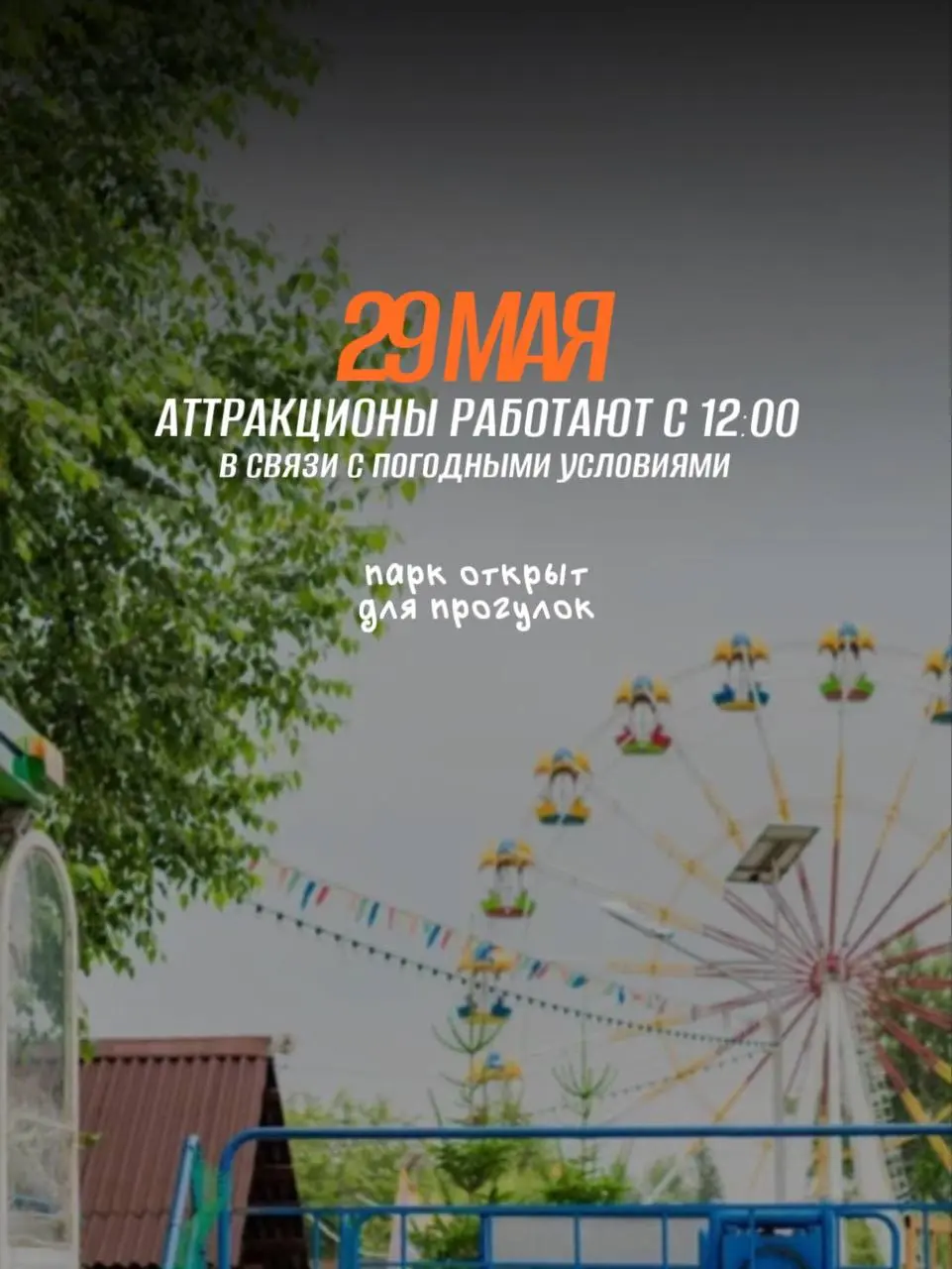 Аттракционы и парк для прогулок 29 мая 2025 года