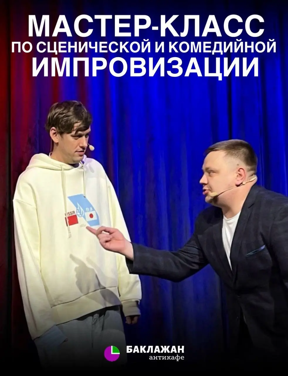 МАСТЕР-КЛАСС ПО СЦЕНИЧЕСКОЙ И КОМЕДИЙНОЙ ИМПРОВИЗАЦИИ ОТ «IMPROSTORE»