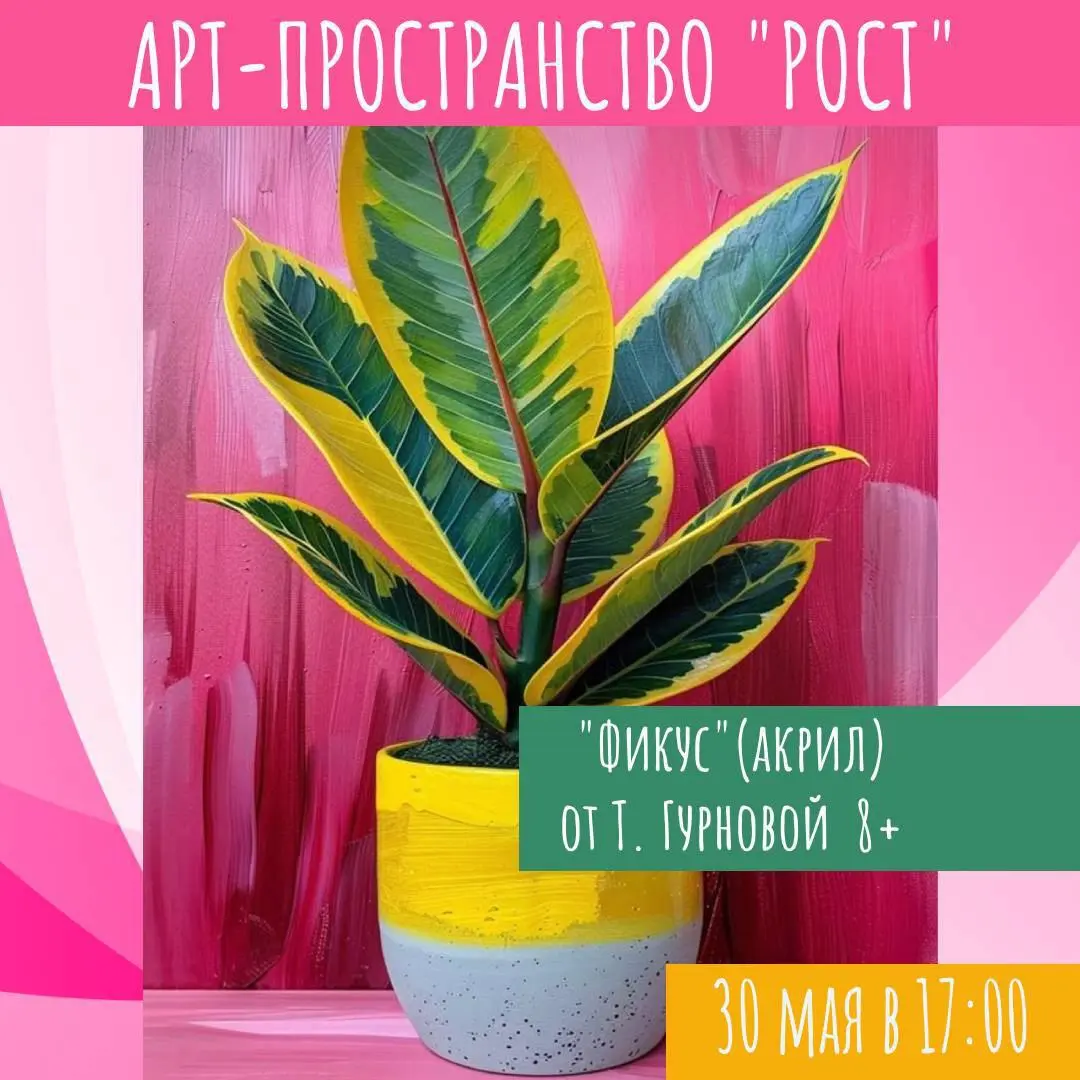 Мастер-класс «Фикус акрилом» от Татьяны Гурновой 🌿