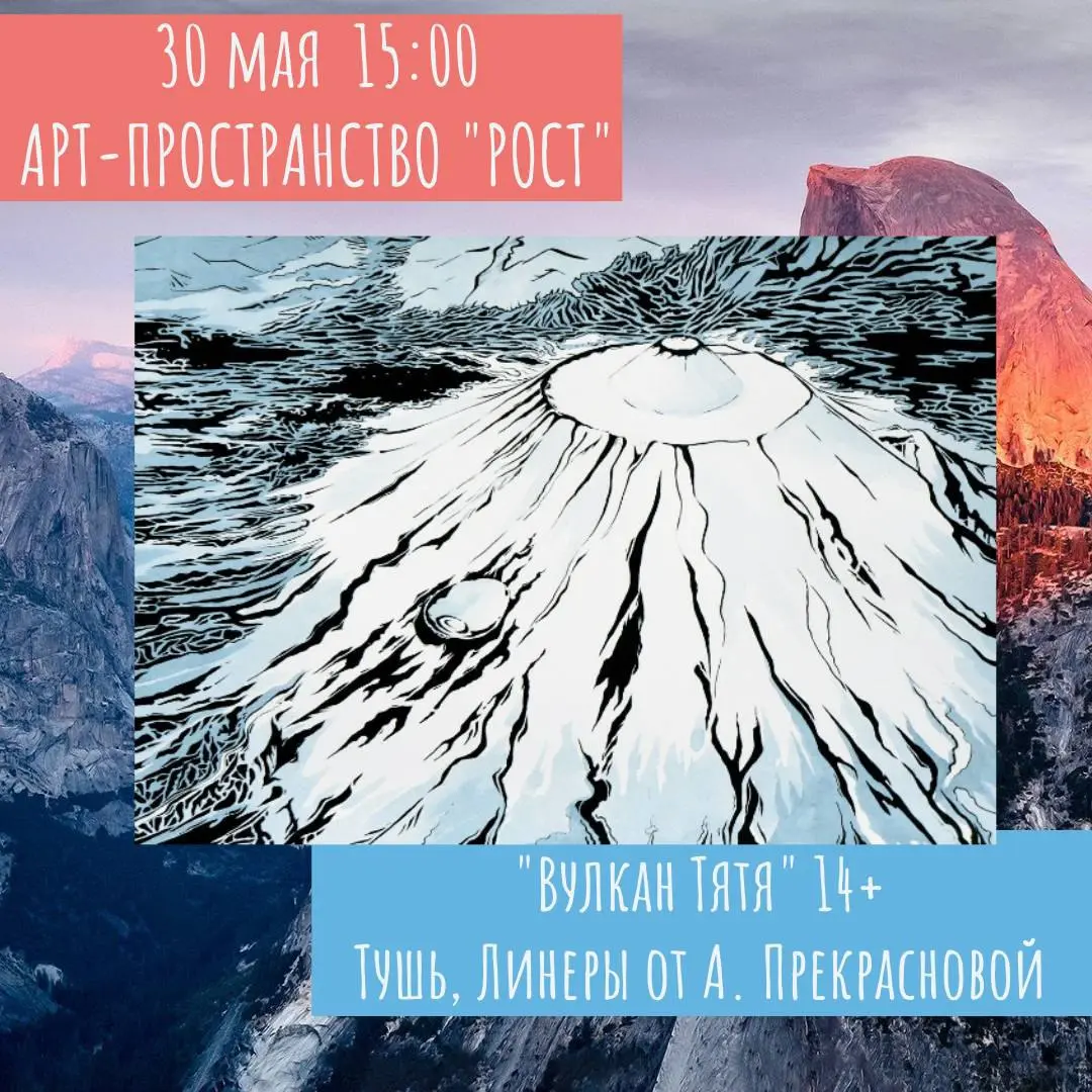 Мастер-класс «Вулкан Тятя» тушью и линерами от Александры Прекрасновой 14+