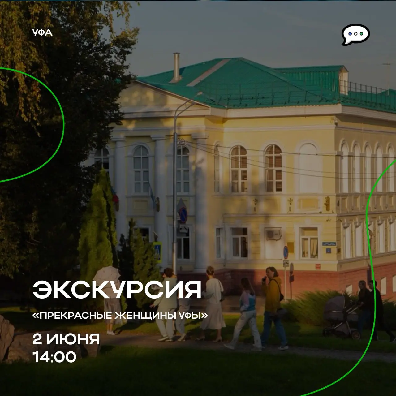 Экскурсия «Прекрасные женщины Уфы»