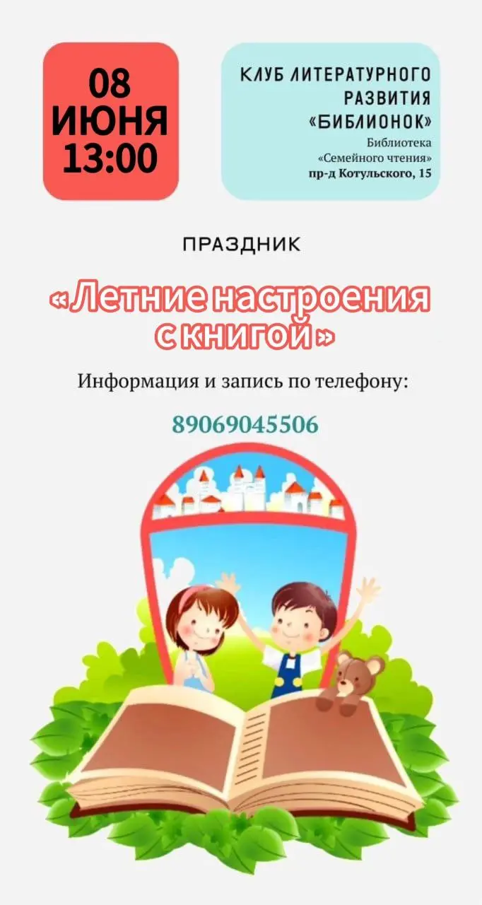 Клуб литературного развития «Библионок»