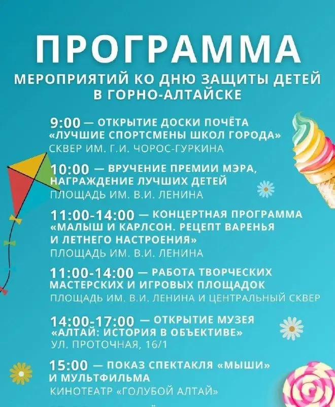 День защиты детей в Горно-Алтайске