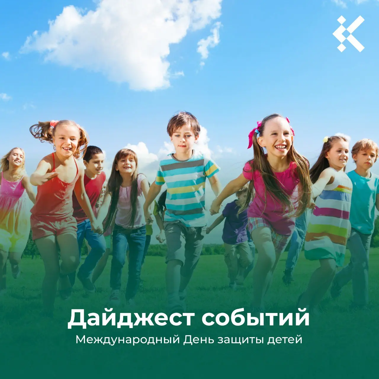 Международный день защиты детей 2025