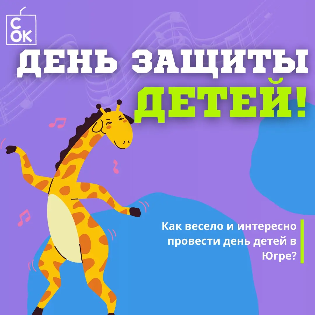 День защиты детей в Югре 2025