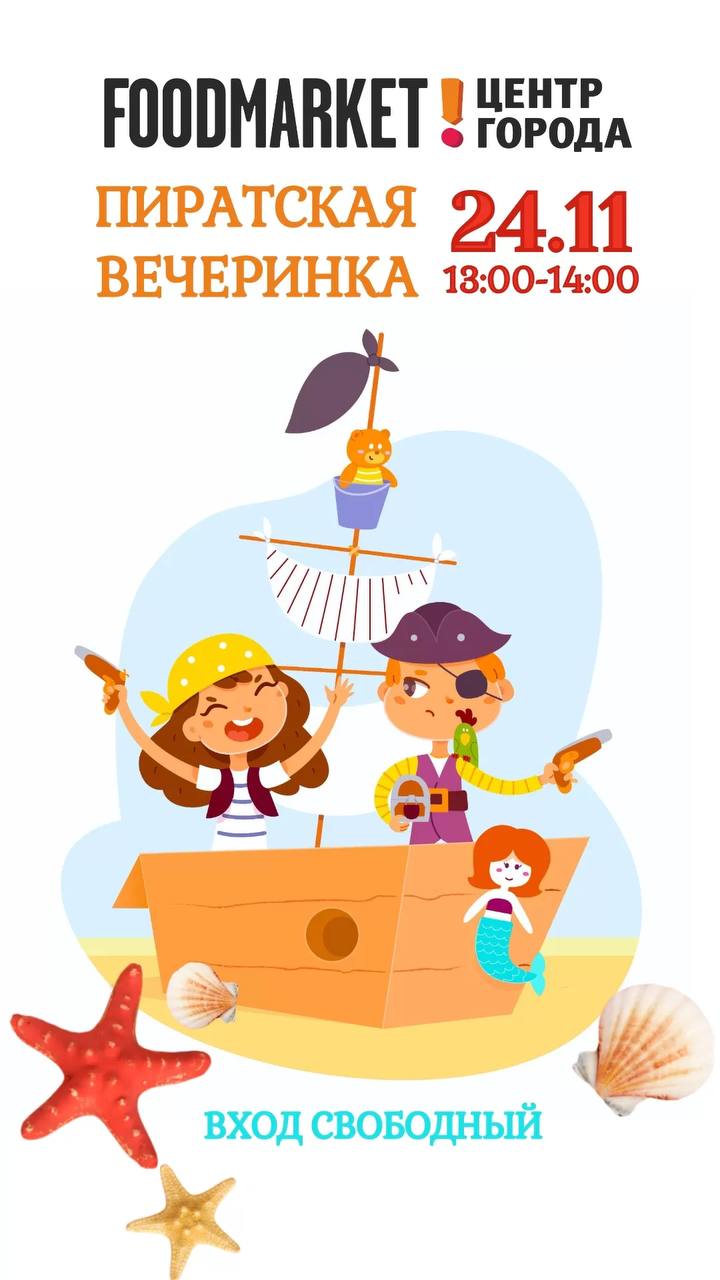 Захватывающая пиратская вечеринка