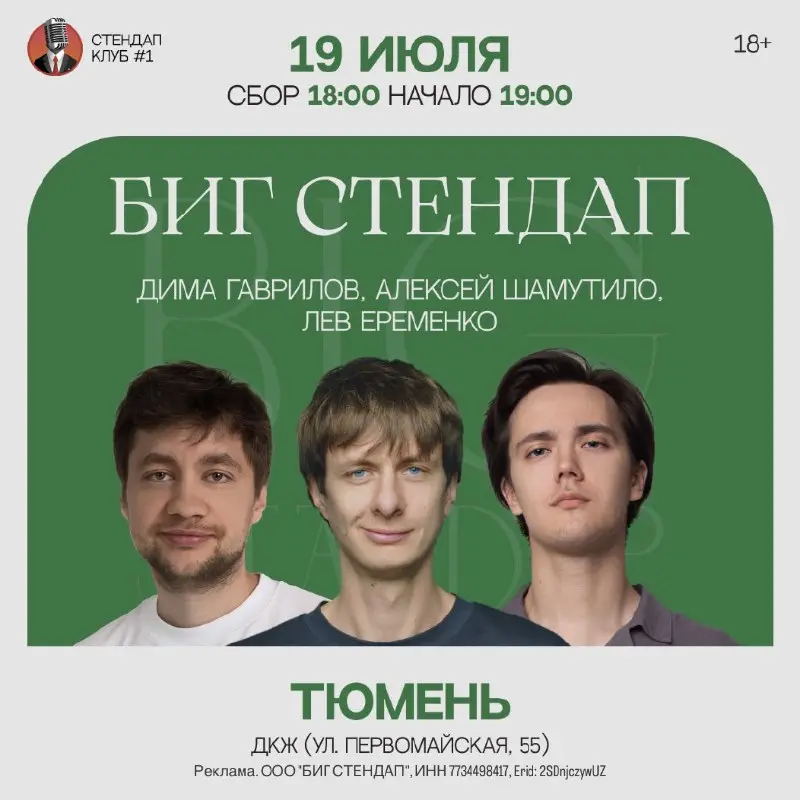 Биг Стендап