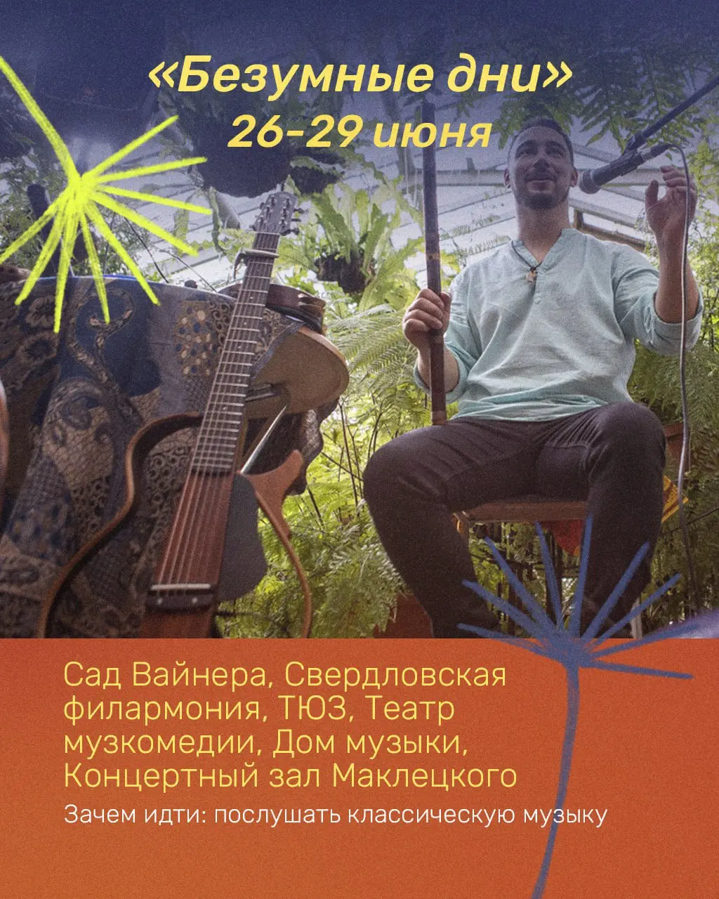 ночь музыкuж 27 июня