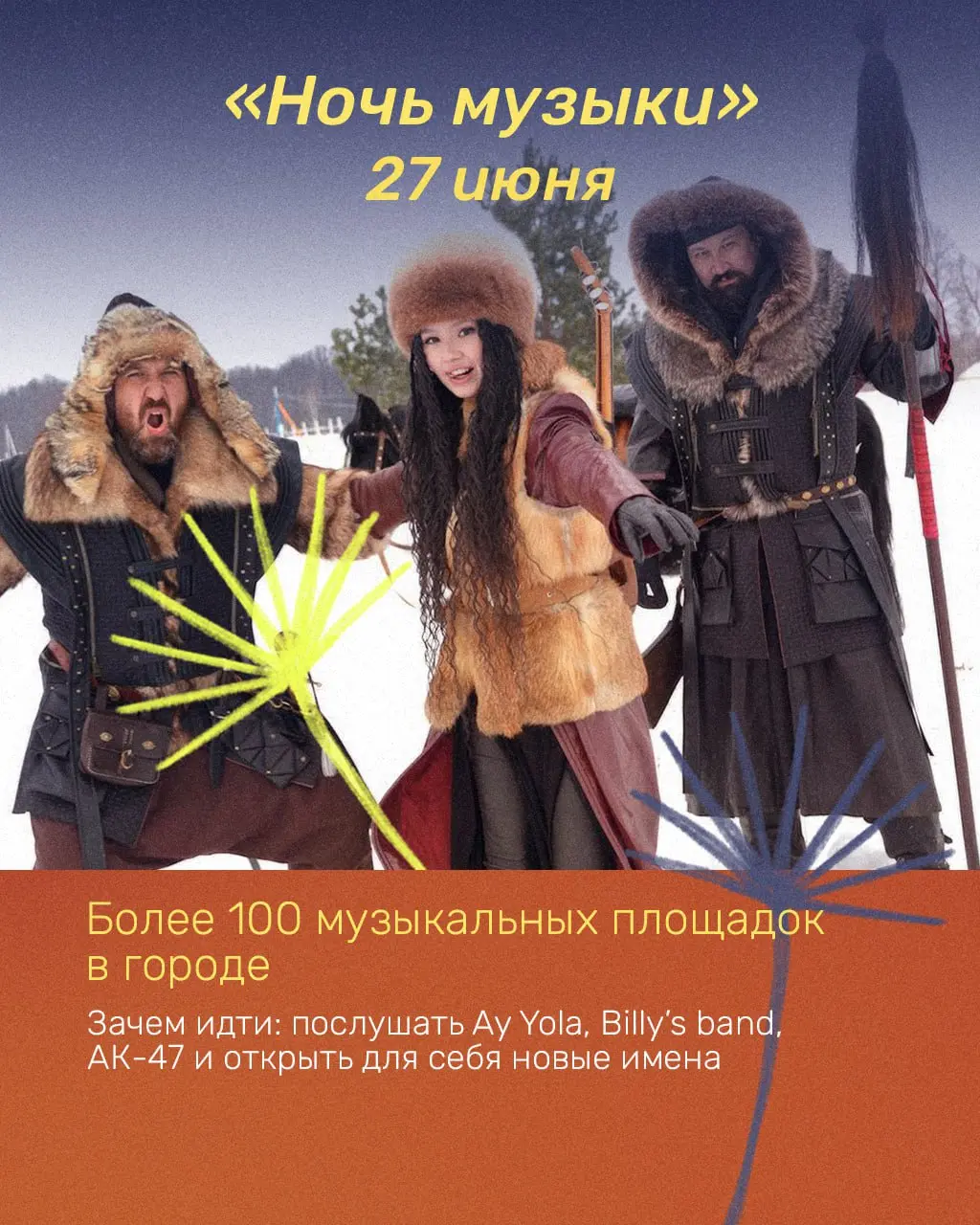 ночь музыкuж 27 июня