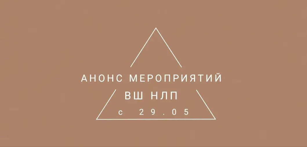 Практические занятия в рамках курса "Боевое НЛП Онлайн"
