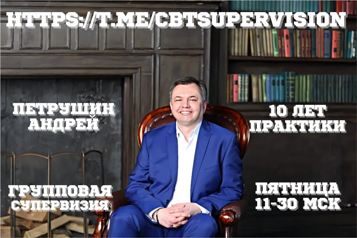 Групповая супервизия в формате КПТ
