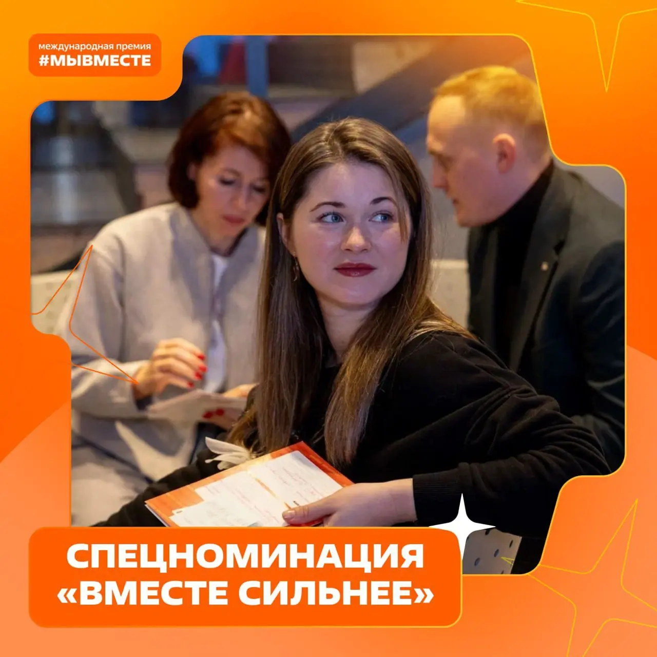 Премия #МЫВМЕСТЕ – Новая номинация 'Вместе сильнее'