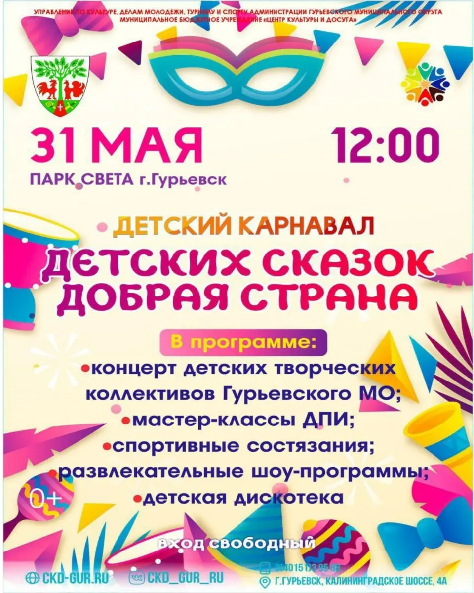 Детский карнавал "Добрая страна"