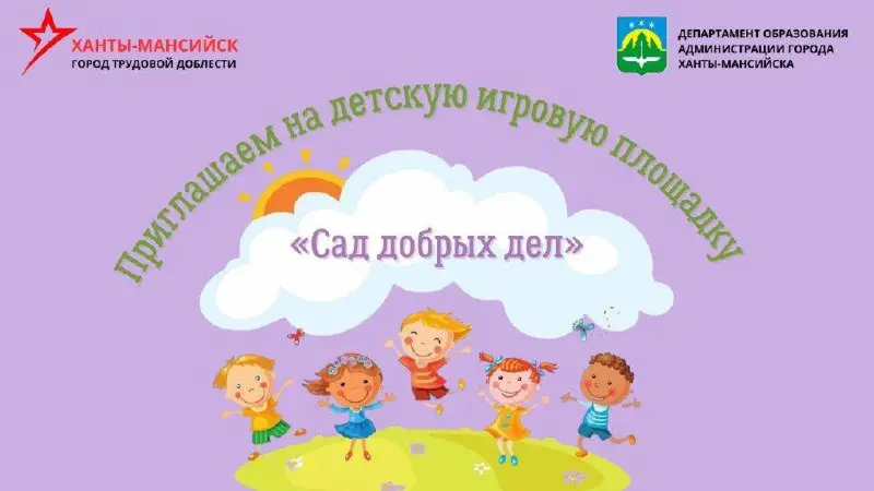 САД ДОБРЫХ ДЕЛ 🌳