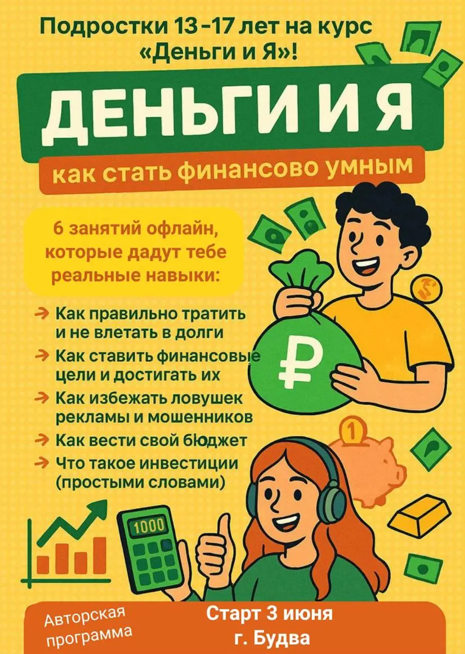 КУРС ФИНАНСОВОЙ ГРАМОТНОСТИ для подростков