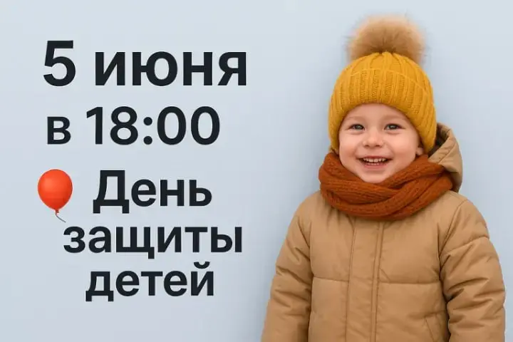 День защиты детей