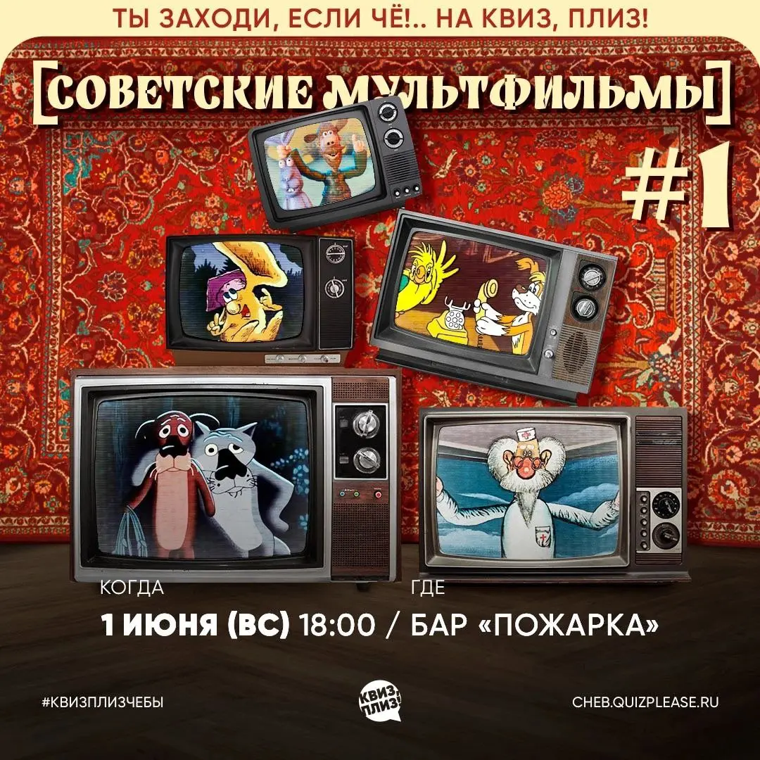 Квиз, плиз! [СОВЕТСКИЕ МУЛЬТФИЛЬМЫ]