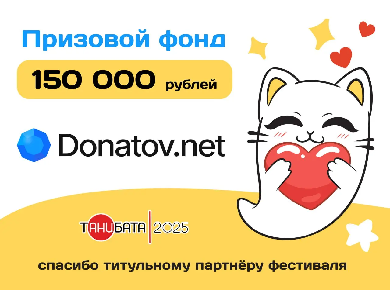 Танибата 2025