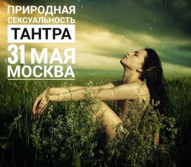 Авторский тантрический тренинг "ПРИРОДНАЯ СЕКСУАЛЬНОСТЬ"