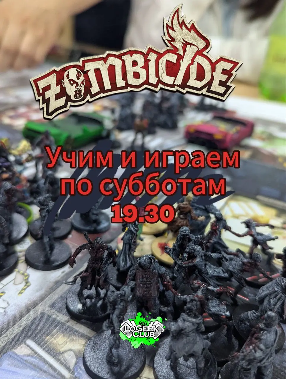 Субботний "Зомбицид"