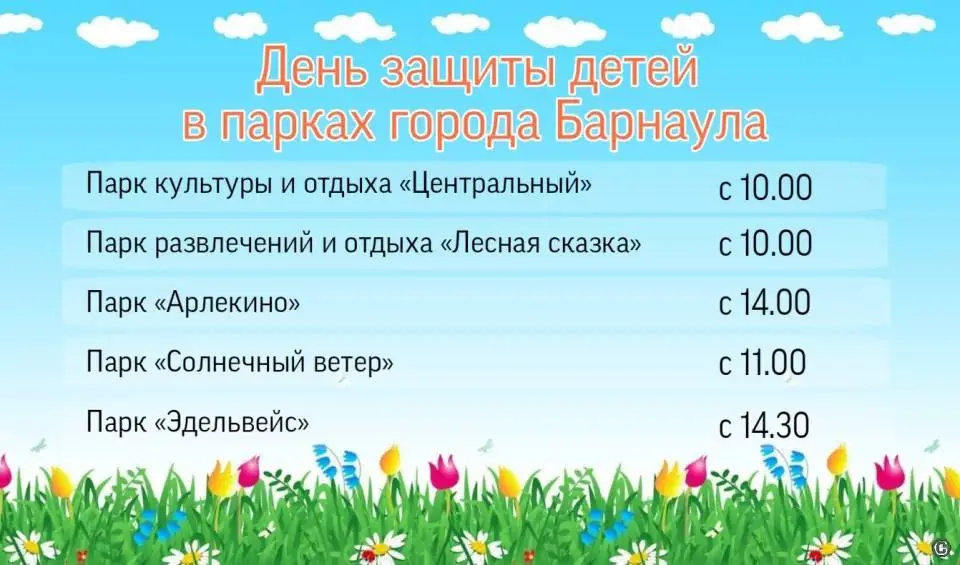 День защиты детей в парках Барнаула