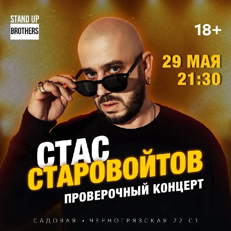 Проверочный концерт Стас Старовойтов