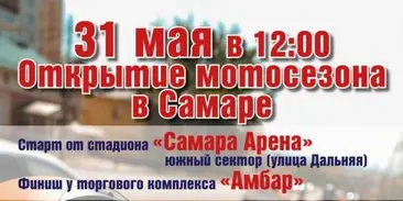 открытие мотосезона 2025 в Самаре