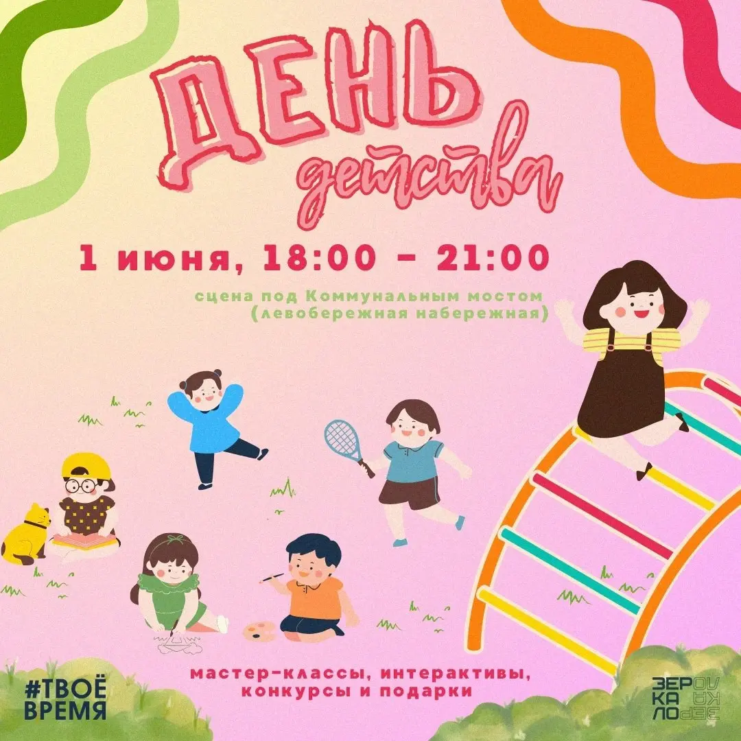 День защиты детей в Красноярске: бесплатные события