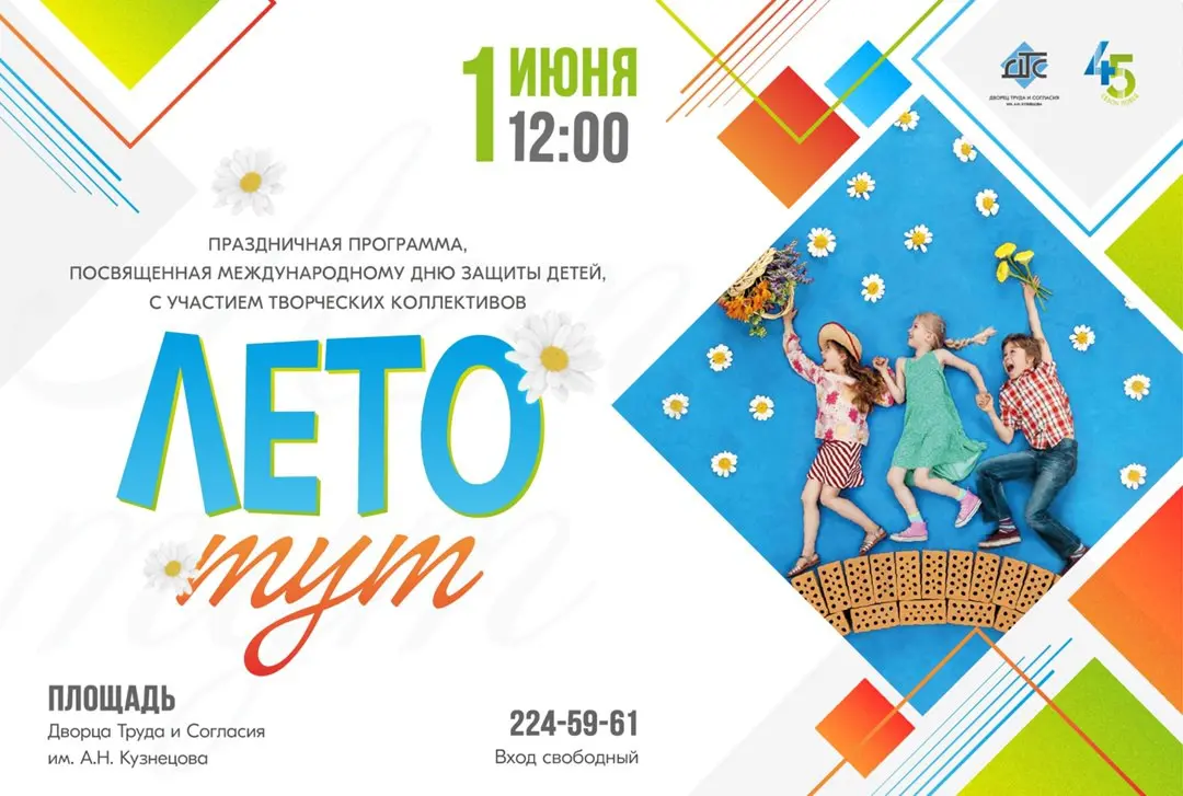 День защиты детей в Красноярске: бесплатные события