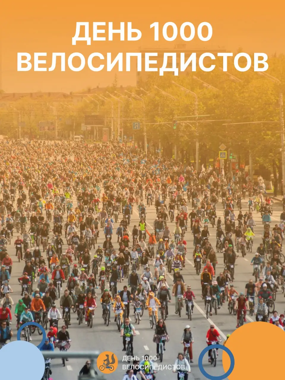 #Д1000В — это когда город принадлежит велосипедистам.