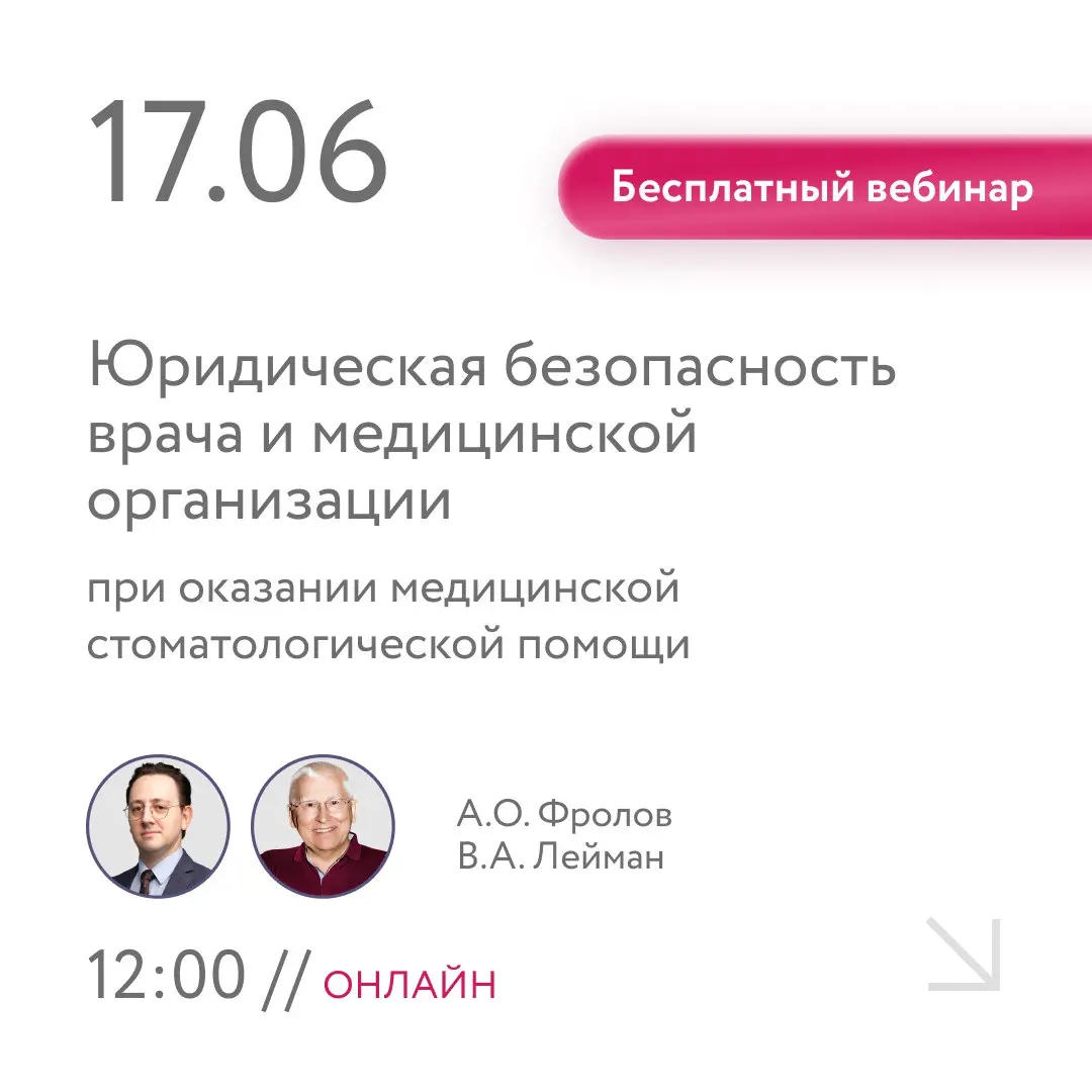 Бесплатный вебинар: Юридическая безопасность врача и медицинской организации при оказании стоматологической помощи