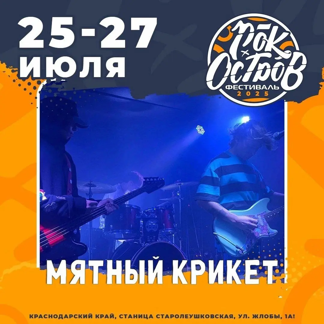 РОК-ОСТРОВ 2025