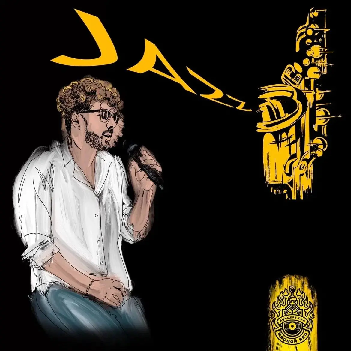 вечер с Стасом Кондрусовым