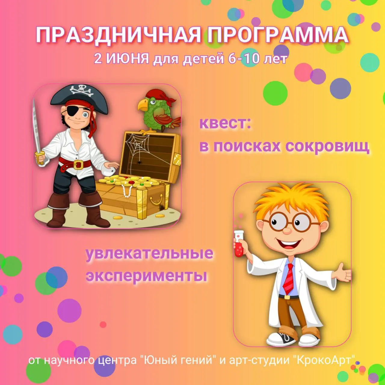 Праздничная программа 2 июня в КрокоАрт и научный центр 'Юный гений'