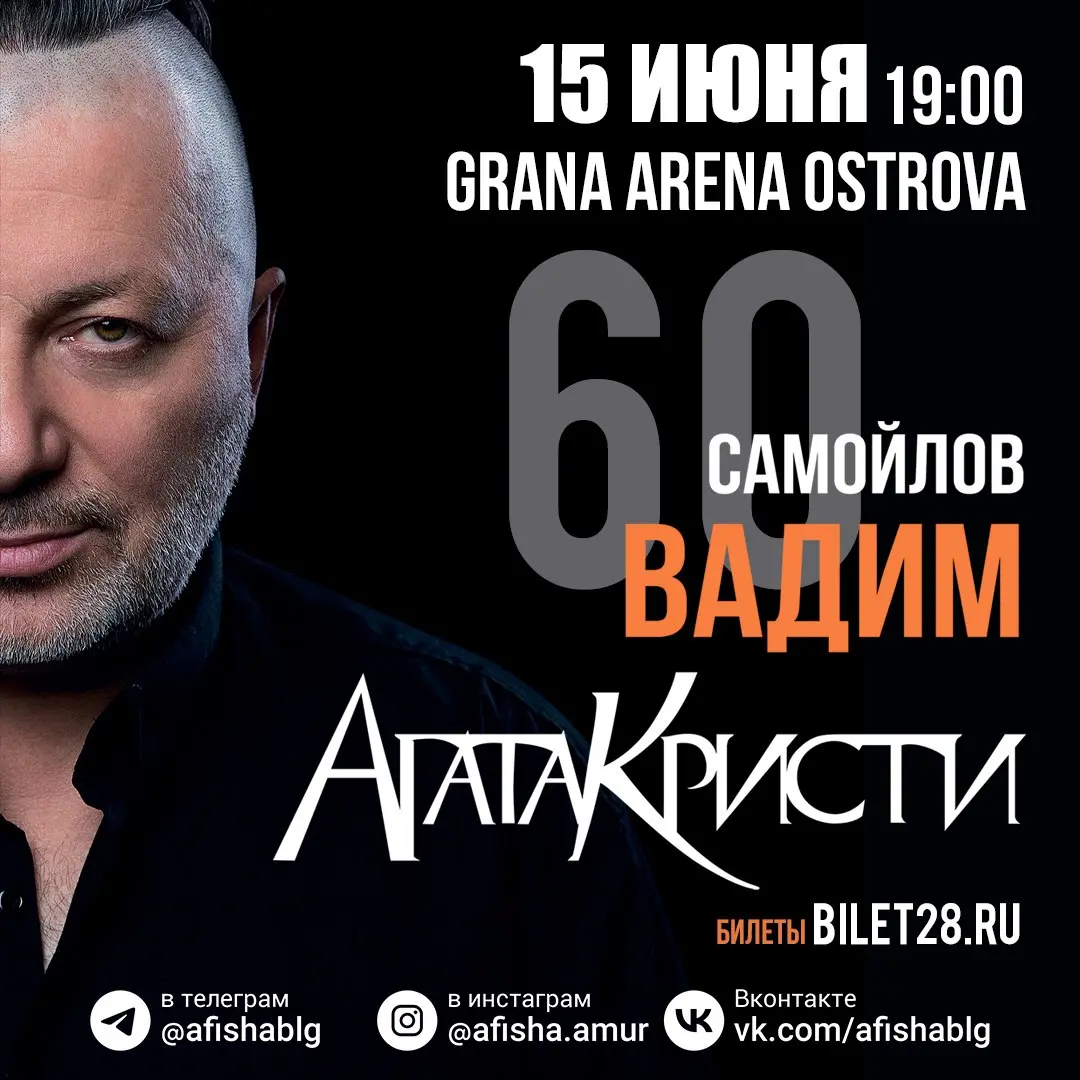 Большой юбилейный концерт Вадима Самойлова "Агата Кристи" в Благовещенске