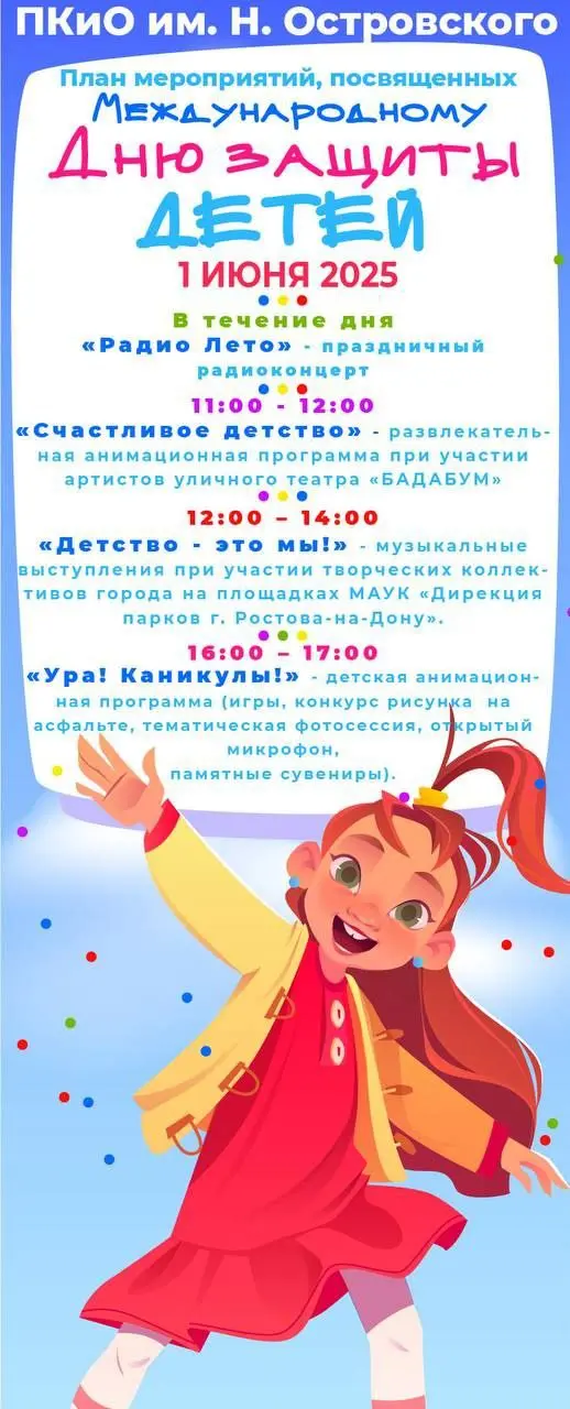 Праздничные мероприятия, посвященные Международному Дню защиты детей в ПКиО им.Н.Островского