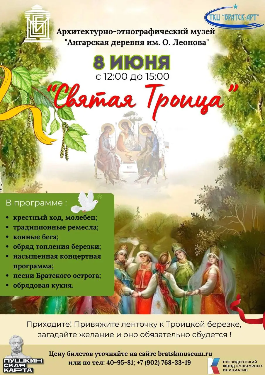 Троица в Архитектурно-этнографическом музее «Ангарская деревня им. О. Леонова»