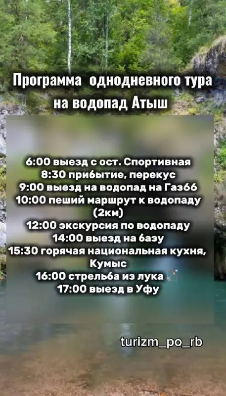 тур на Водопад Атыш