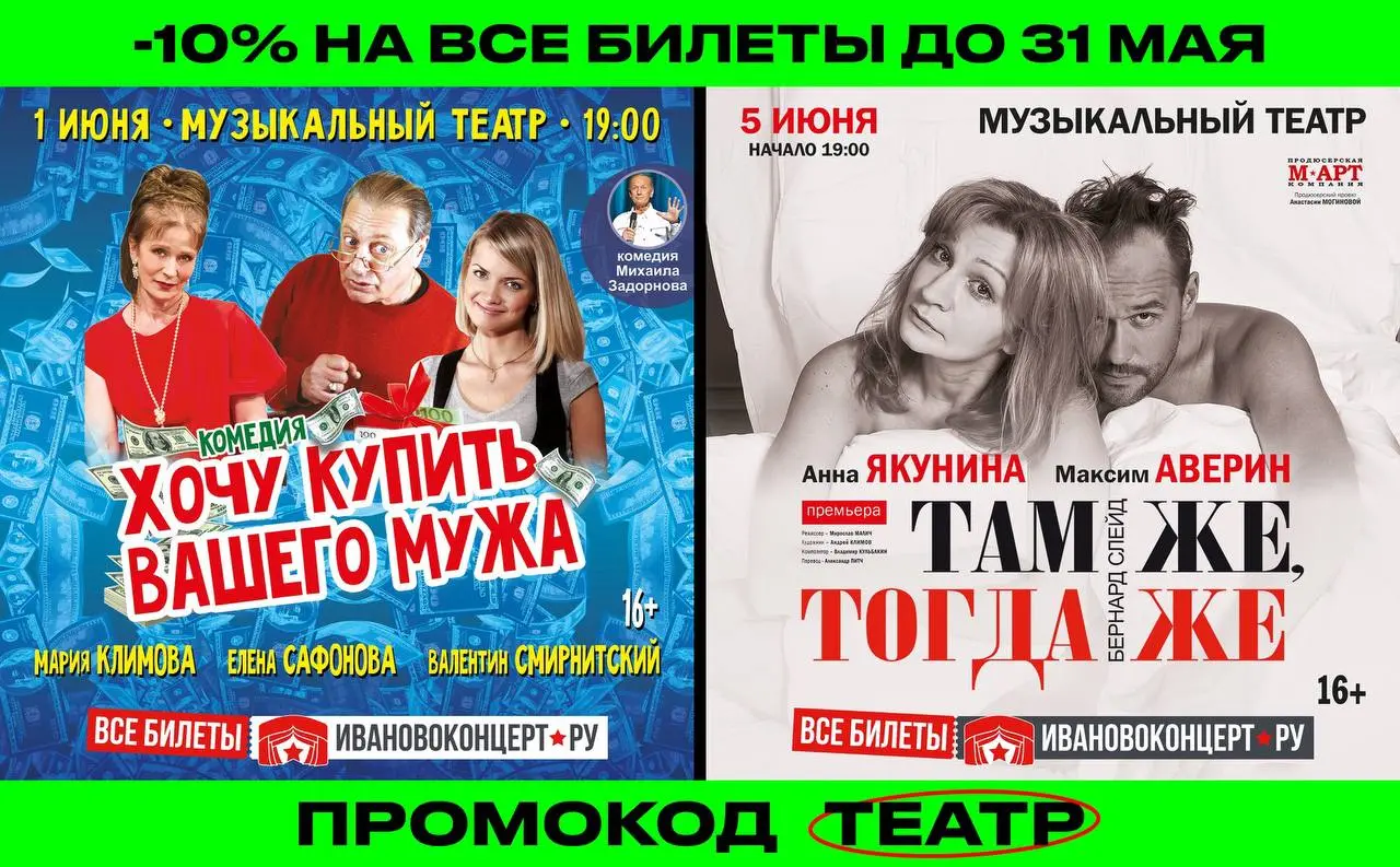 Театральная распродажа билетов на «Иваново Концерт»